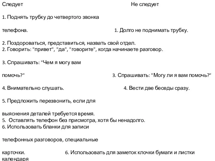 Следует Не следует 1. Поднять трубку до четвертого звонка телефона. 1. Долго