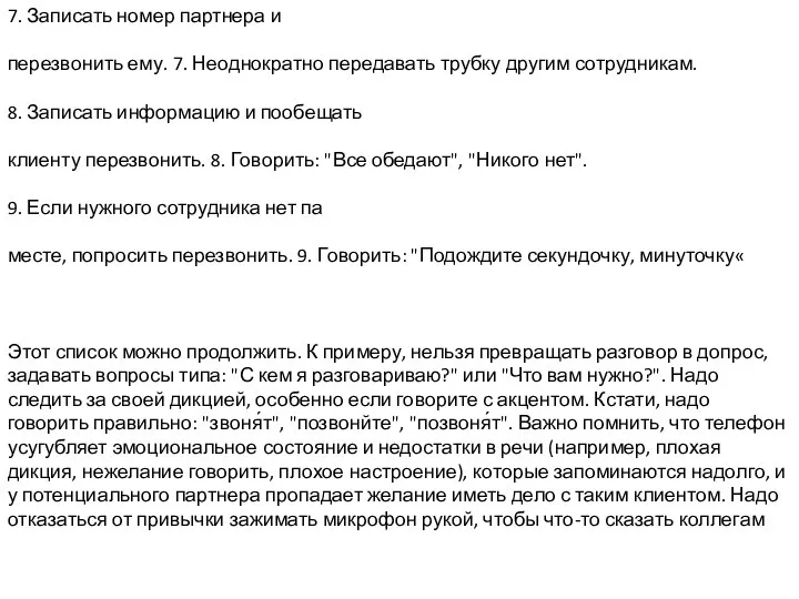 7. Записать номер партнера и перезвонить ему. 7. Неоднократно передавать трубку другим