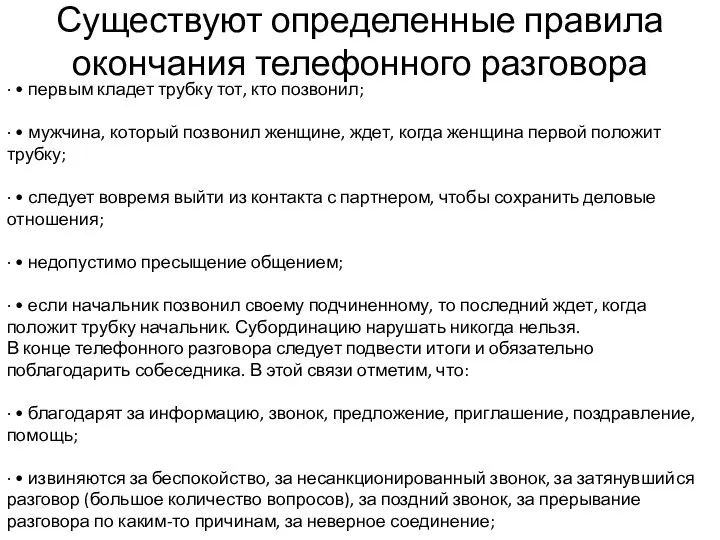 Существуют определенные правила окончания телефонного разговора · • первым кладет трубку тот,