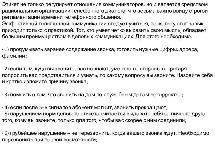 Этикет не только регулирует отношения коммуникаторов, но и является средством рациональной организации