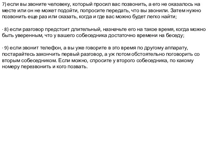 7) если вы звоните человеку, который просил вас позвонить, а его не