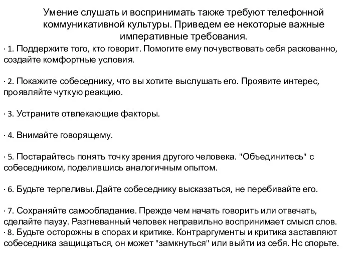 Умение слушать и воспринимать также требуют телефонной коммуникативной культуры. Приведем ее некоторые