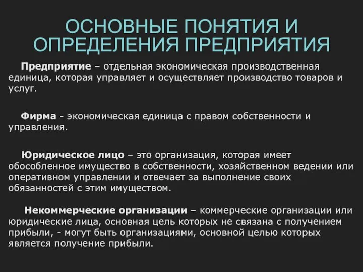 ОСНОВНЫЕ ПОНЯТИЯ И ОПРЕДЕЛЕНИЯ ПРЕДПРИЯТИЯ Предприятие – отдельная экономическая производственная единица, которая