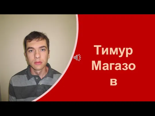 Тимур Магазов