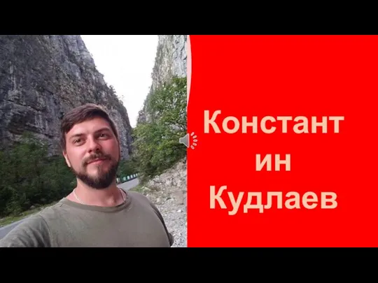 Константин Кудлаев