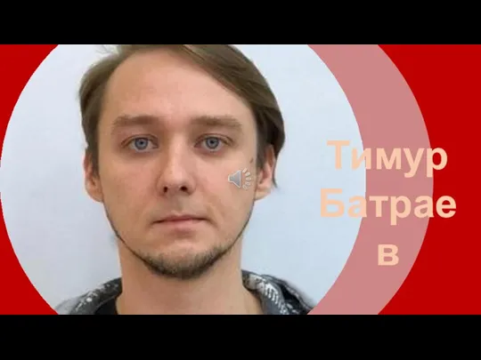 Тимур Батраев