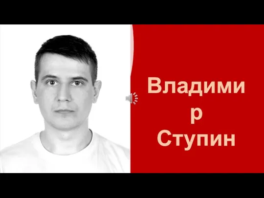 Владимир Ступин