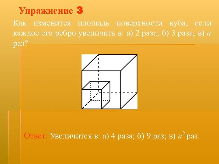 Упражнение 3 Как изменится площадь поверхности куба, если каждое его ребро увеличить