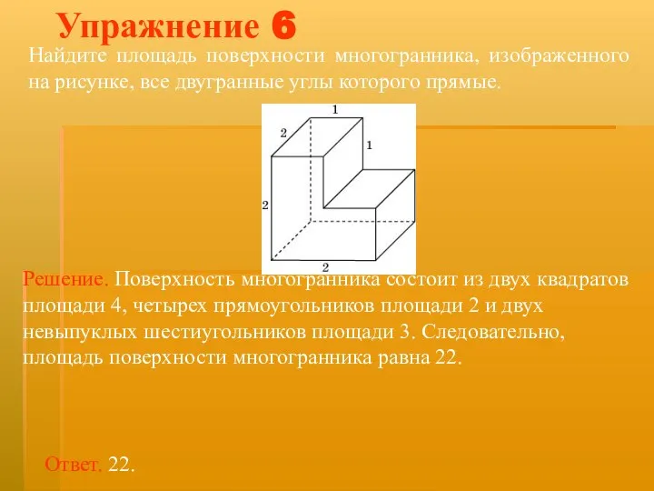 Найдите площадь поверхности многогранника, изображенного на рисунке, все двугранные углы которого прямые. Упражнение 6