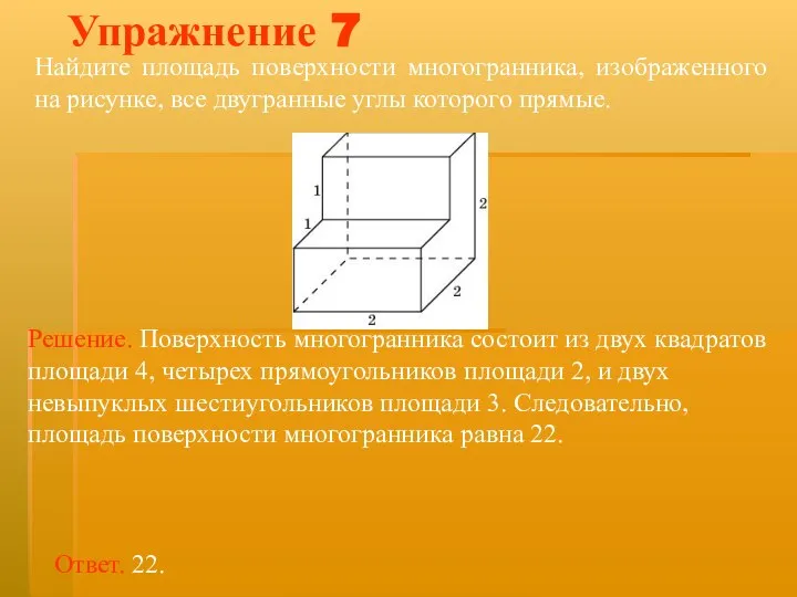 Найдите площадь поверхности многогранника, изображенного на рисунке, все двугранные углы которого прямые. Упражнение 7