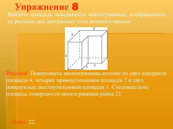 Найдите площадь поверхности многогранника, изображенного на рисунке, все двугранные углы которого прямые. Упражнение 8