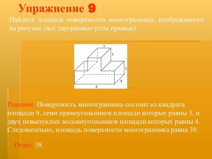 Найдите площадь поверхности многогранника, изображенного на рисунке (все двугранные углы прямые). Упражнение 9