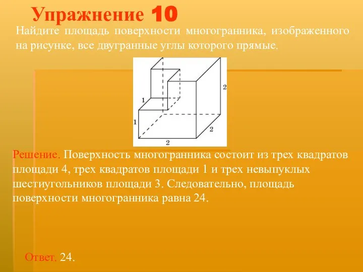 Найдите площадь поверхности многогранника, изображенного на рисунке, все двугранные углы которого прямые. Упражнение 10