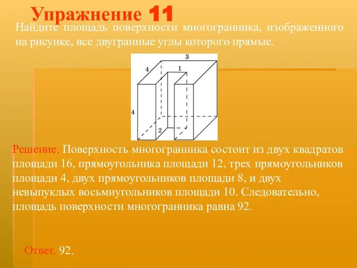 Найдите площадь поверхности многогранника, изображенного на рисунке, все двугранные углы которого прямые. Упражнение 11