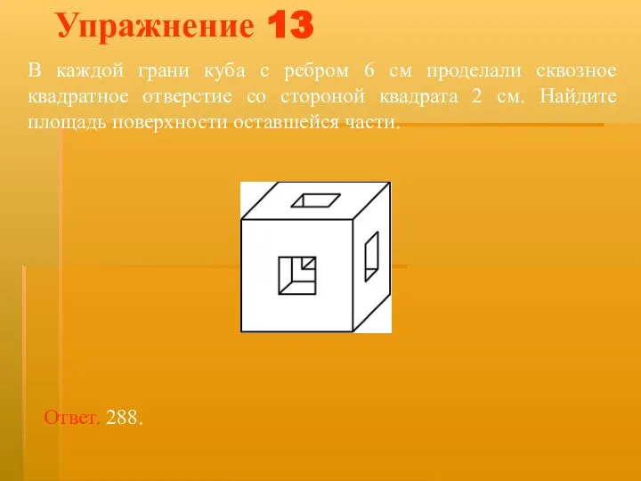 В каждой грани куба с ребром 6 см проделали сквозное квадратное отверстие