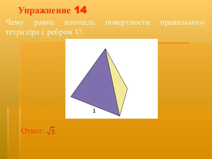 Упражнение 14 Чему равна площадь поверхности правильного тетраэдра с ребром 1?