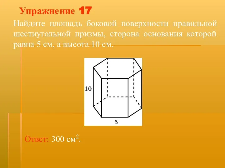 Упражнение 17 Найдите площадь боковой поверхности правильной шестиугольной призмы, сторона основания которой