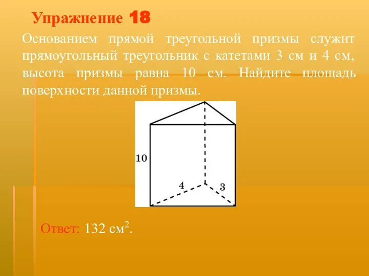 Упражнение 18 Основанием прямой треугольной призмы служит прямоугольный треугольник с катетами 3