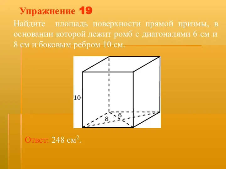 Упражнение 19 Найдите площадь поверхности прямой призмы, в основании которой лежит ромб