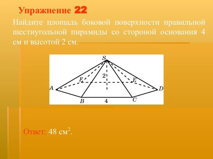 Упражнение 22 Найдите площадь боковой поверхности правильной шестиугольной пирамиды со стороной основания