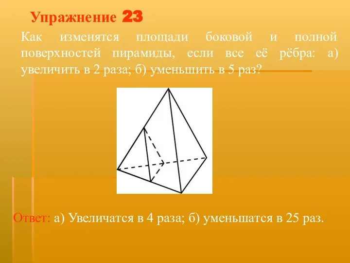 Упражнение 23 Как изменятся площади боковой и полной поверхностей пирамиды, если все