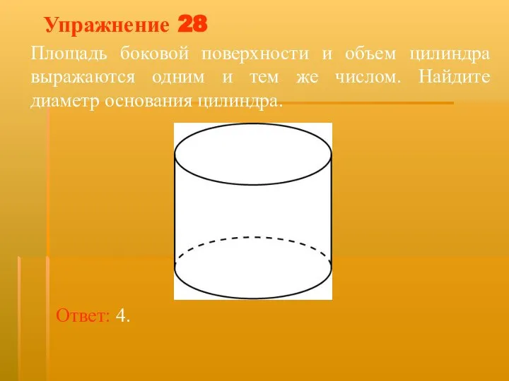 Упражнение 28 Площадь боковой поверхности и объем цилиндра выражаются одним и тем