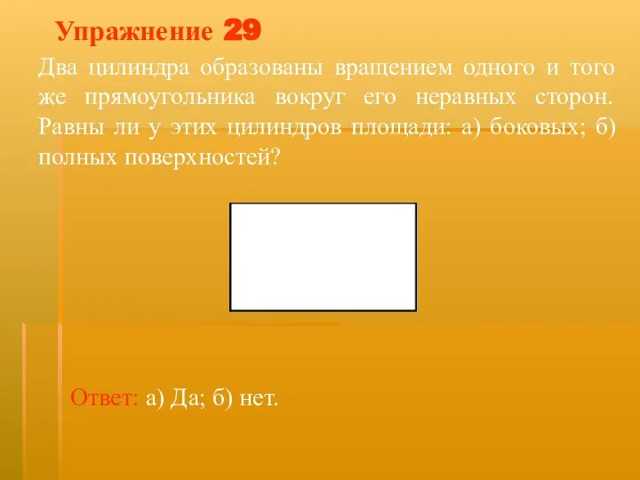 Упражнение 29 Два цилиндра образованы вращением одного и того же прямоугольника вокруг