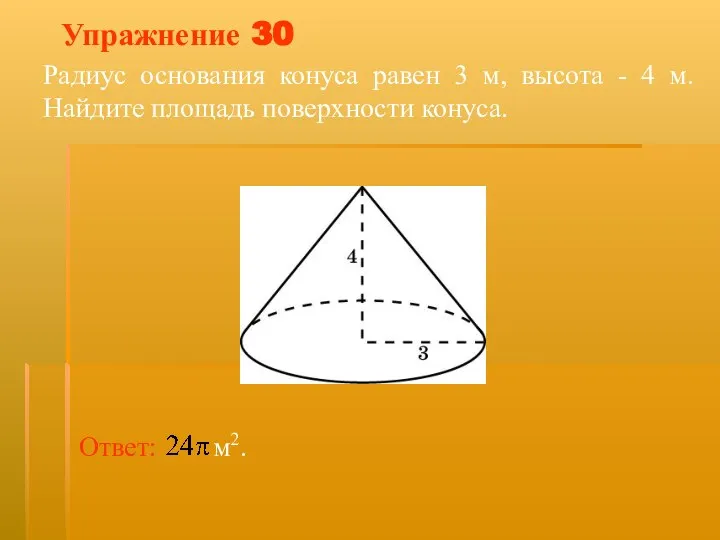 Упражнение 30 Радиус основания конуса равен 3 м, высота - 4 м. Найдите площадь поверхности конуса.