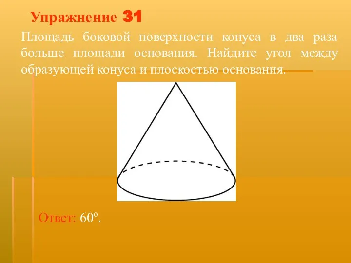 Упражнение 31 Площадь боковой поверхности конуса в два раза больше площади основания.