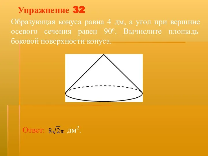 Упражнение 32 Образующая конуса равна 4 дм, а угол при вершине осевого