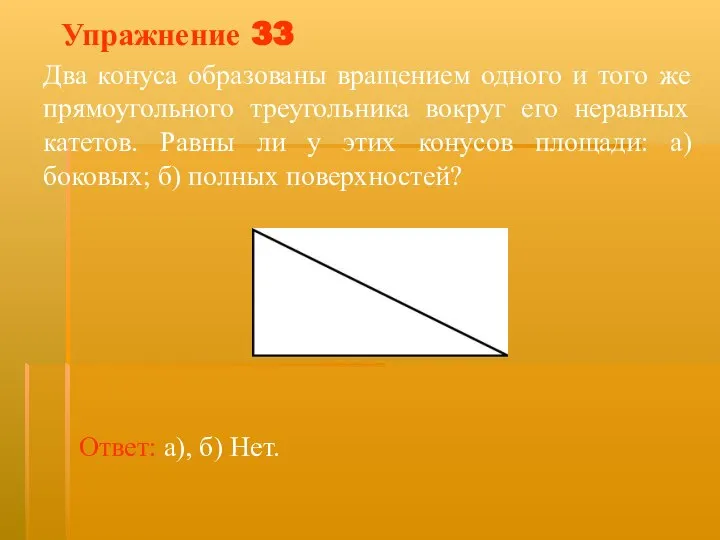 Упражнение 33 Два конуса образованы вращением одного и того же прямоугольного треугольника