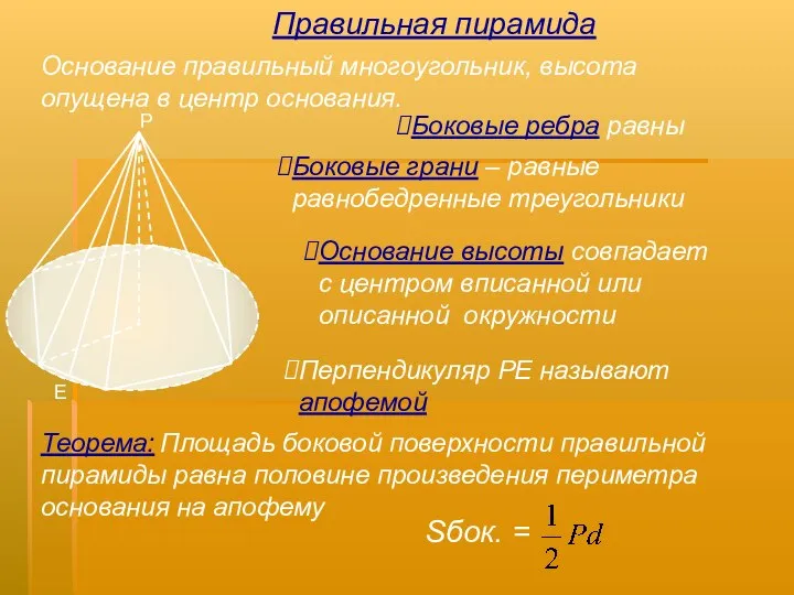 Основание правильный многоугольник, высота опущена в центр основания. Перпендикуляр РЕ называют апофемой