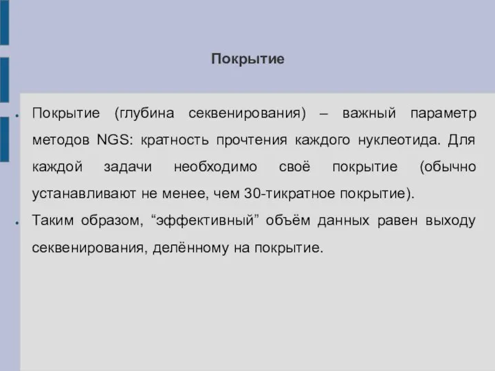 Покрытие Покрытие (глубина секвенирования) – важный параметр методов NGS: кратность прочтения каждого