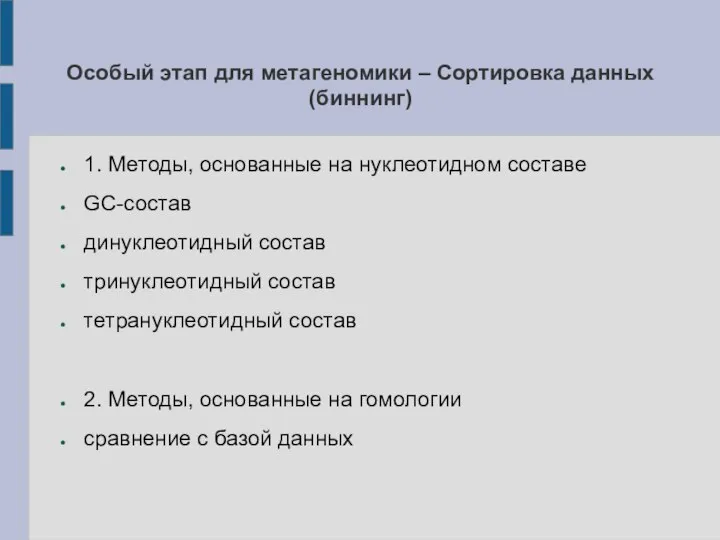 Особый этап для метагеномики – Сортировка данных (биннинг) 1. Методы, основанные на