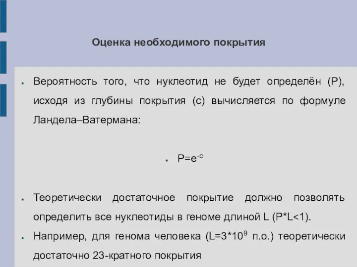 Оценка необходимого покрытия Вероятность того, что нуклеотид не будет определён (P), исходя