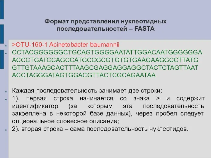 Формат представления нуклеотидных последовательностей – FASTA >OTU-160-1 Acinetobacter baumannii CCTACGGGGGGCTGCAGTGGGGAATATTGGACAATGGGGGGAACCCTGATCCAGCCATGCCGCGTGTGTGAAGAAGGCCTTATGGTTGTAAAGCACTTTAAGCGAGGAGGAGGCTACTCTAGTTAATACCTAGGGATAGTGGACGTTACTCGCAGAATAA Каждая последовательность