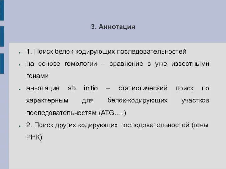 3. Аннотация 1. Поиск белок-кодирующих последовательностей на основе гомологии – сравнение с