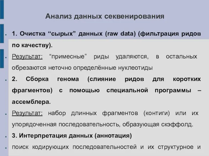 Анализ данных секвенирования 1. Очистка “сырых” данных (raw data) (фильтрация ридов по