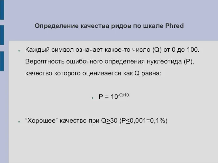 Определение качества ридов по шкале Phred Каждый символ означает какое-то число (Q)