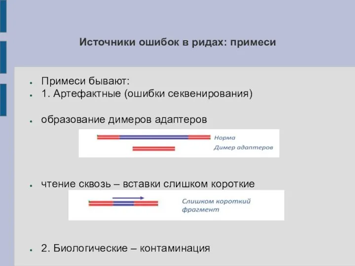 Источники ошибок в ридах: примеси Примеси бывают: 1. Артефактные (ошибки секвенирования) образование