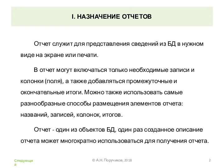 I. НАЗНАЧЕНИЕ ОТЧЕТОВ Отчет служит для представления сведений из БД в нужном