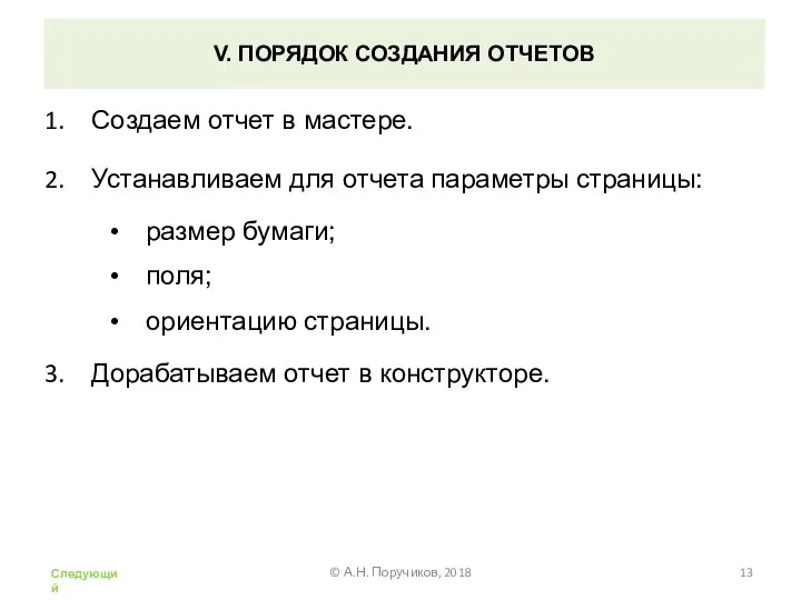 V. ПОРЯДОК СОЗДАНИЯ ОТЧЕТОВ Создаем отчет в мастере. Устанавливаем для отчета параметры