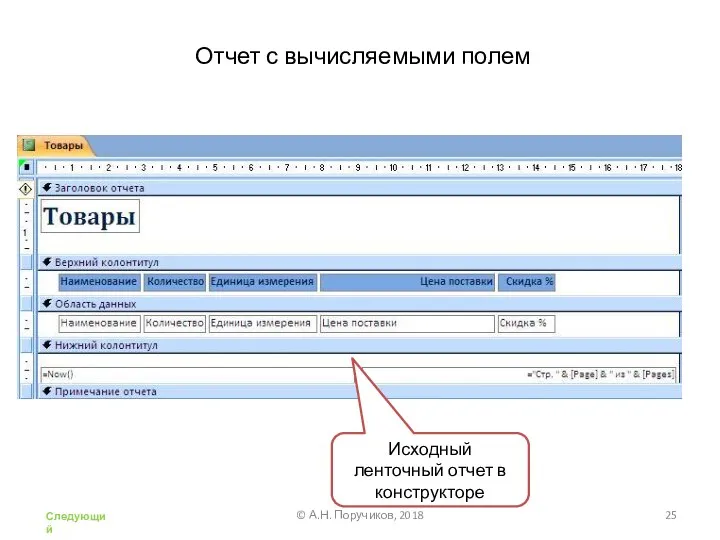 Отчет с вычисляемыми полем Исходный ленточный отчет в конструкторе © А.Н. Поручиков, 2018 Следующий