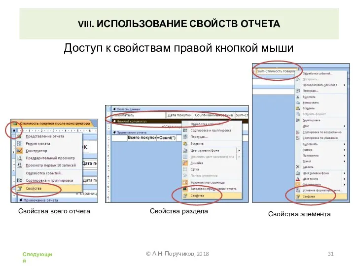 VIII. ИСПОЛЬЗОВАНИЕ СВОЙСТВ ОТЧЕТА Доступ к свойствам правой кнопкой мыши Свойства всего