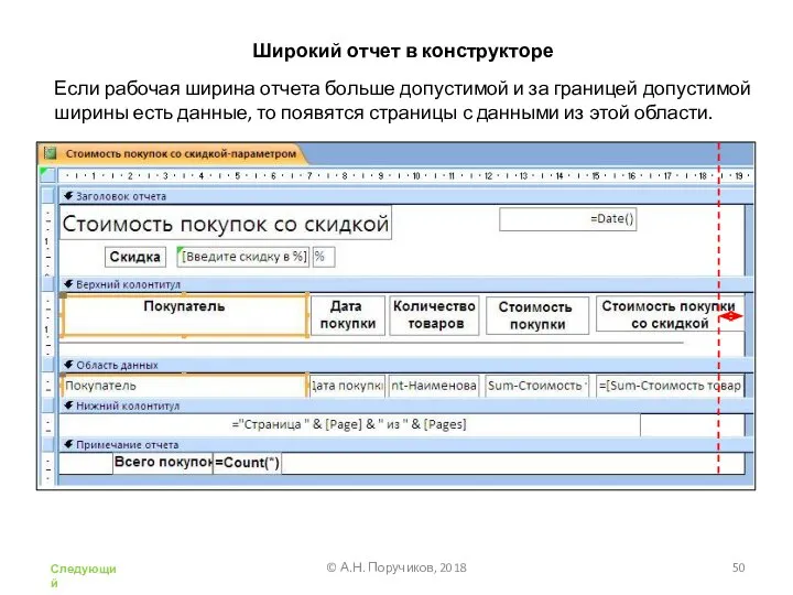 Широкий отчет в конструкторе © А.Н. Поручиков, 2018 Следующий Если рабочая ширина