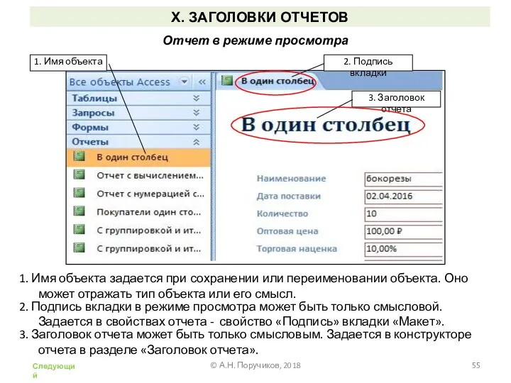 Х. ЗАГОЛОВКИ ОТЧЕТОВ 1. Имя объекта 2. Подпись вкладки 3. Заголовок отчета