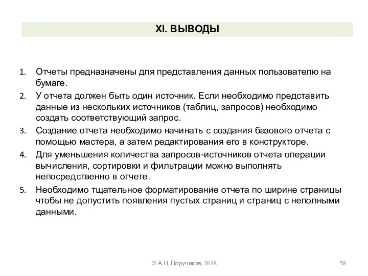 Отчеты предназначены для представления данных пользователю на бумаге. У отчета должен быть