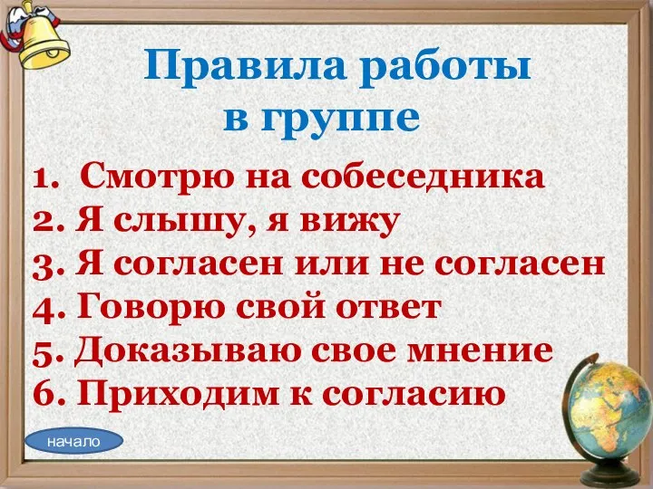 Правила работы в группе 1. Смотрю на собеседника 2. Я слышу, я