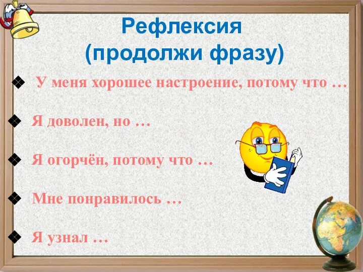 Рефлексия (продолжи фразу) У меня хорошее настроение, потому что … Я доволен,