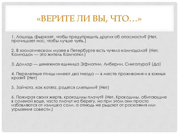 «ВЕРИТЕ ЛИ ВЫ, ЧТО…» 1. Лошадь фыркает, чтобы предупредить других об опасности?